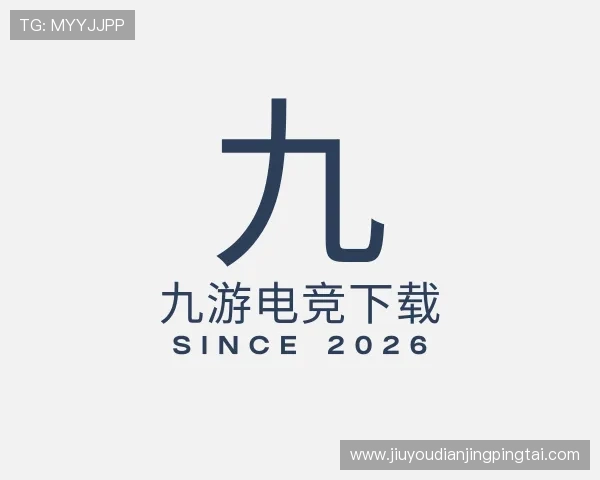 解读九游电竞下载